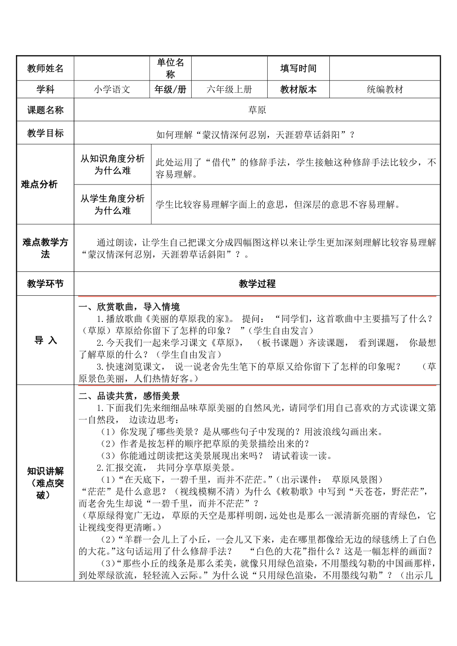 六年级语文上册教案：1《草原》人教部编版(4).docx_第1页