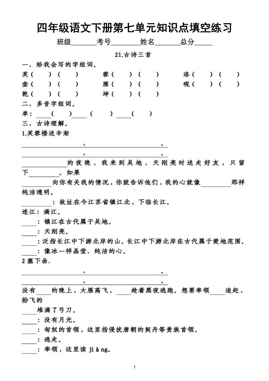 小学语文部编版四年级下册第七单元知识点整理填空练习题2（附答案）.doc_第1页