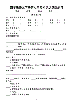 小学语文部编版四年级下册第七单元知识点整理填空练习题2（附答案）.doc