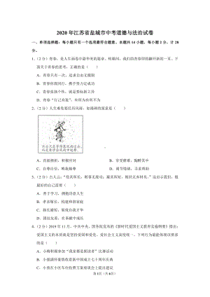 2020届盐城中考道德与法治试卷.pdf