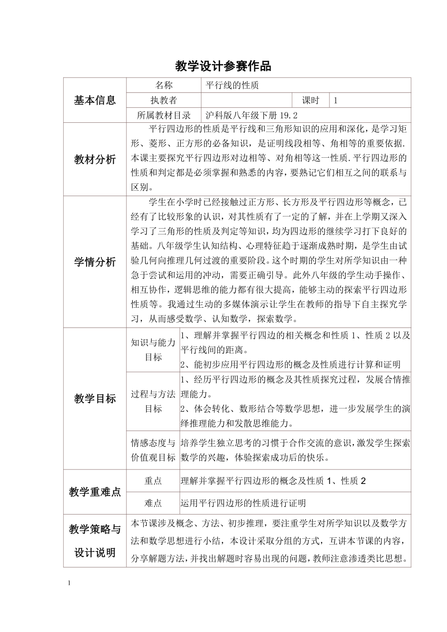 2020-2021学年沪科版数学八年级（下册）19.2平行四边形的性质-教案(11).doc_第1页