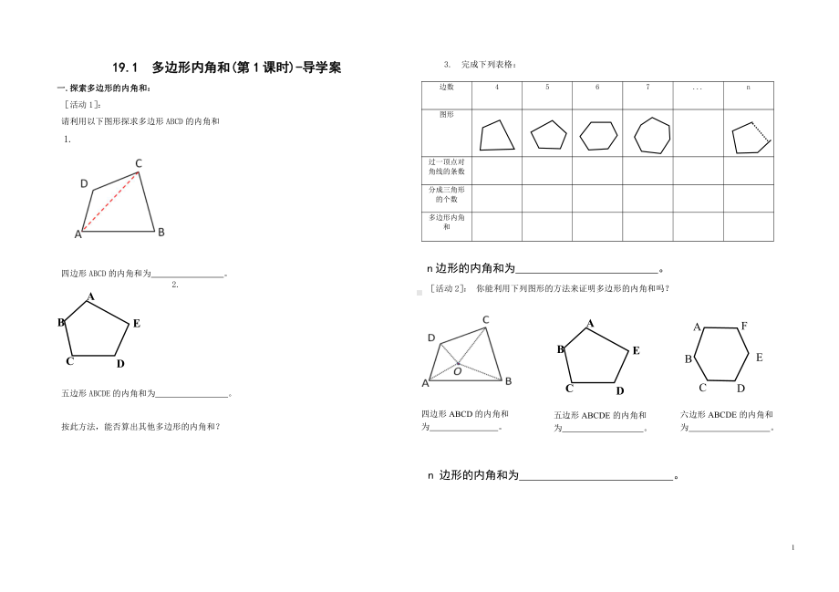 2020-2021学年沪科版数学八年级（下册）19.1多边形内角和-导学案(2).docx_第1页