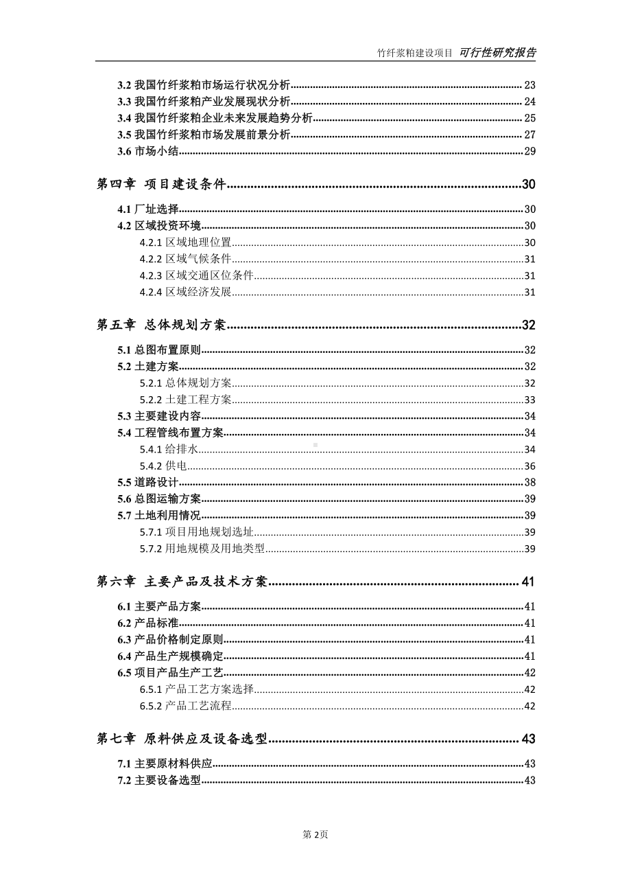 竹纤浆粕项目可行性研究报告-可参考案例-备案立项.doc_第3页