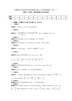 （安徽省示范高中培优联盟２０２１年春季联赛（高二）） 文数参考答案.pdf