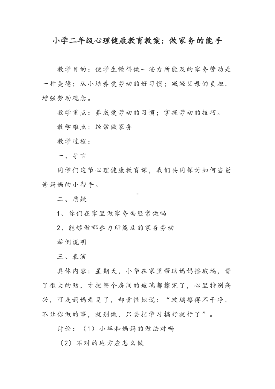 小学二年级心理健康教育教案：做家务的能手.docx_第1页