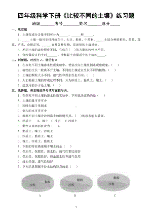 小学科学教科版四年级下册第三单元第7课《比较不同的土壤》练习题5.doc