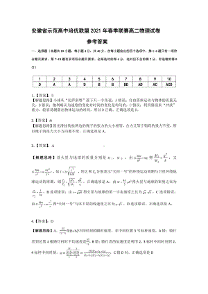 （安徽省示范高中培优联盟２０２１年春季联赛（高二）） 物理参考答案.pdf