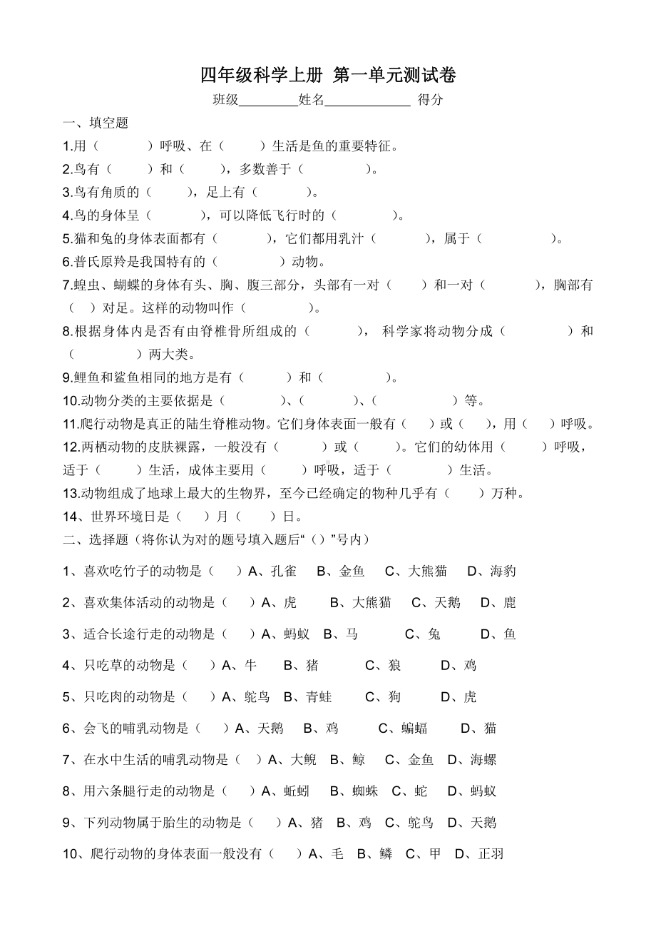 四年级科学上册 第一单元测试卷.doc_第1页