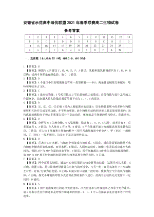 （安徽省示范高中培优联盟２０２１年春季联赛（高二）） 生物参考答案.pdf