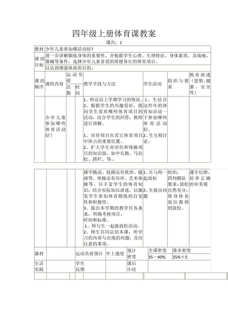 四年级上册体育课教案.doc_第1页