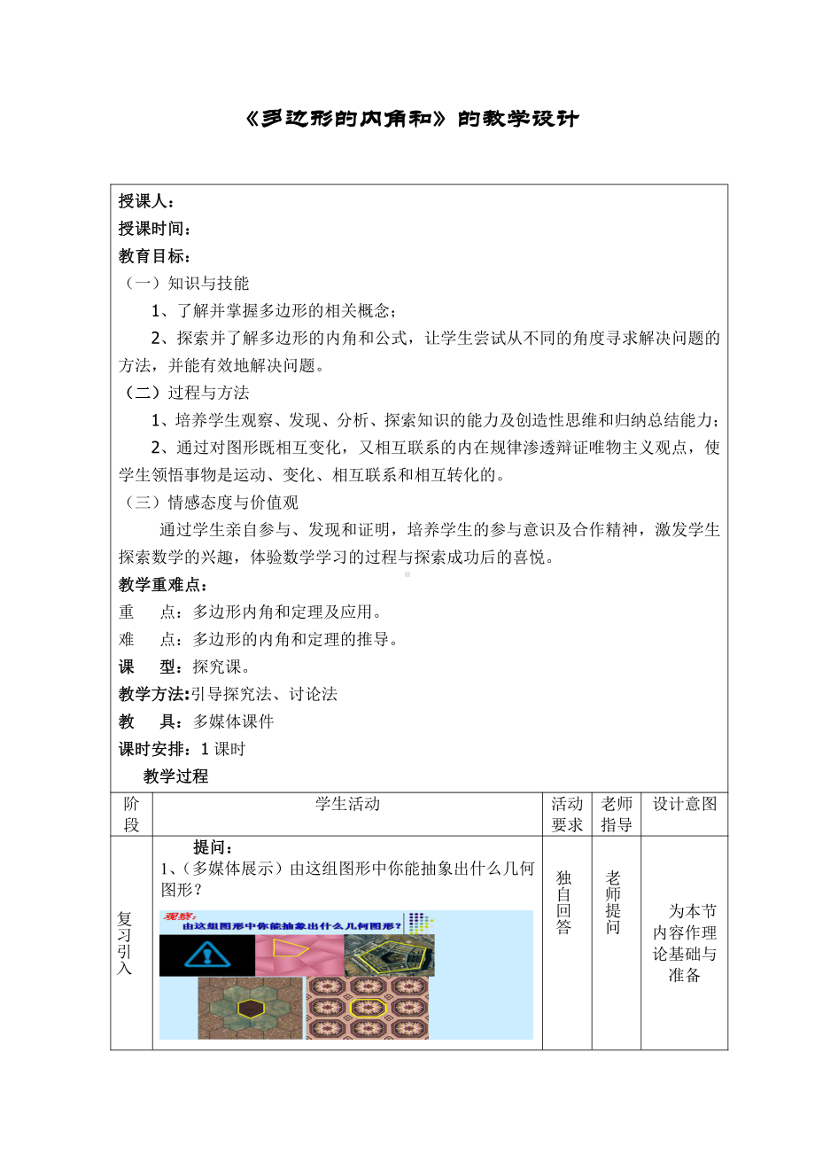 2020-2021学年沪科版数学八年级（下册）19.1多边形内角和-教案(6).docx_第1页