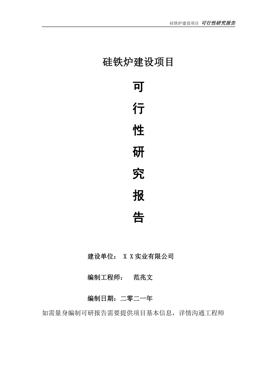 年产捣固冶金焦项目可行性研究报告-可参考案例-备案立项.doc_第1页