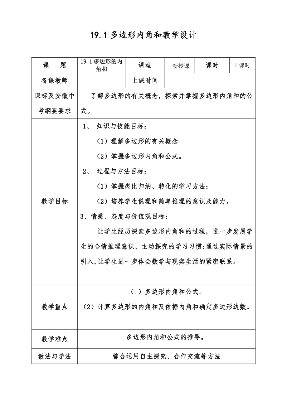 2020-2021学年沪科版数学八年级（下册）19.1多边形内角和-教案(4).docx_第1页