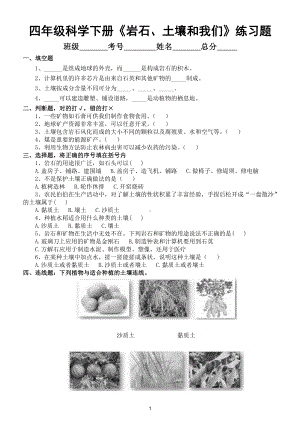 小学科学教科版四年级下册第三单元第8课《岩石、土壤和我们》练习题5.doc