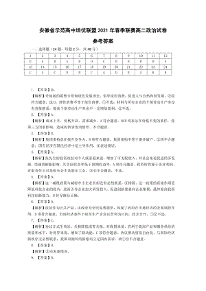 （安徽省示范高中培优联盟２０２１年春季联赛（高二）） 政治参考答案.pdf