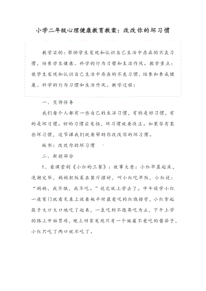 小学二年级心理健康教育教案：改改你的坏习惯.docx