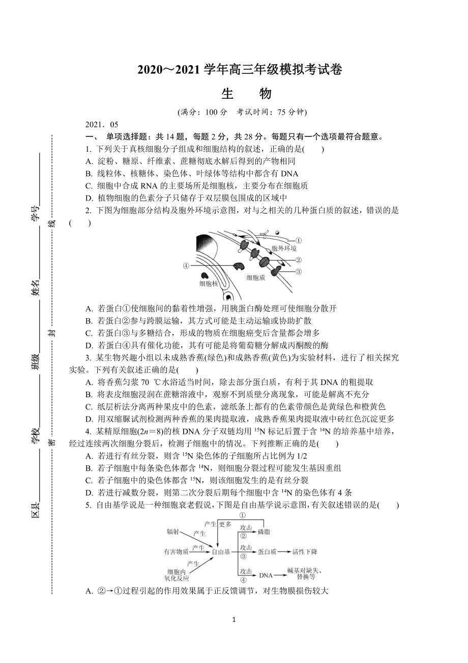 江苏省南京市2021届高三下学期5月第三次模拟考试生物.DOCX_第1页