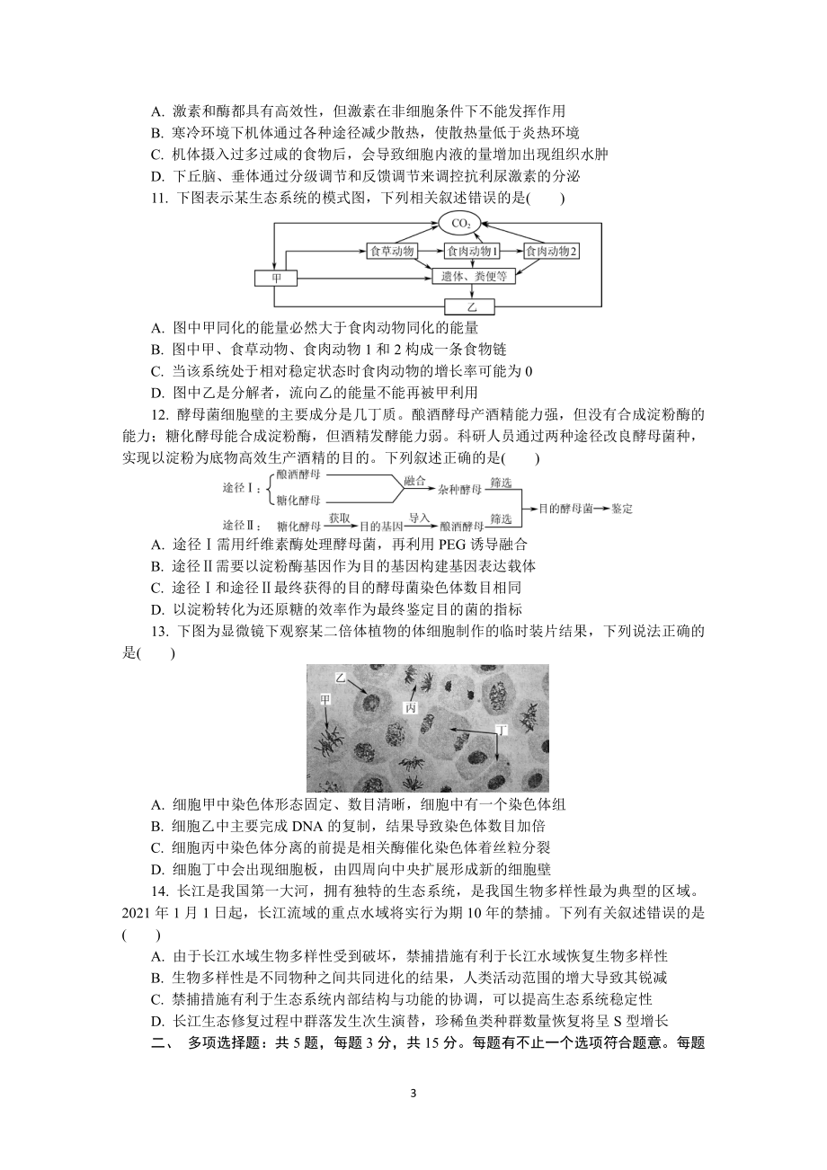 江苏省南京市2021届高三下学期5月第三次模拟考试生物.DOCX_第3页