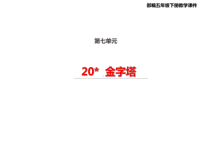 五年级下册语文课件-20金字塔（共41张PPT）人教部编版.ppt