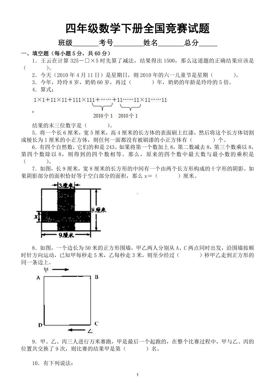 小学数学四年级下册全国竞赛题28（附参考答案）.doc_第1页