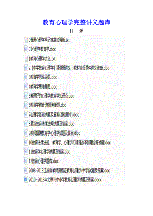 教育心理学完整讲义题库.docx