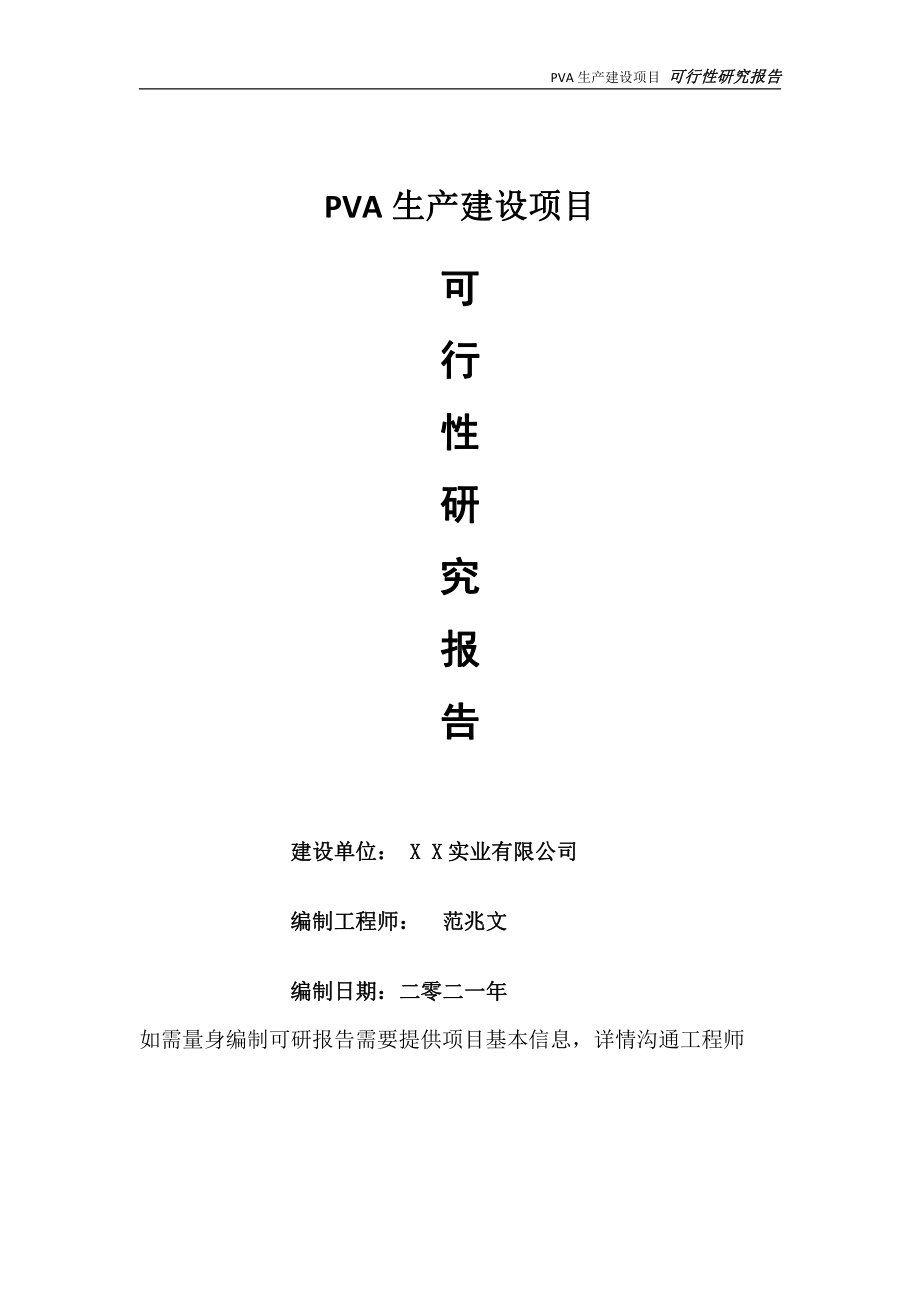 PVA生产项目可行性研究报告-可参考案例-备案立项.doc_第1页