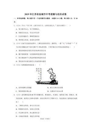 2019届盐城中考道德与法治试卷.pdf