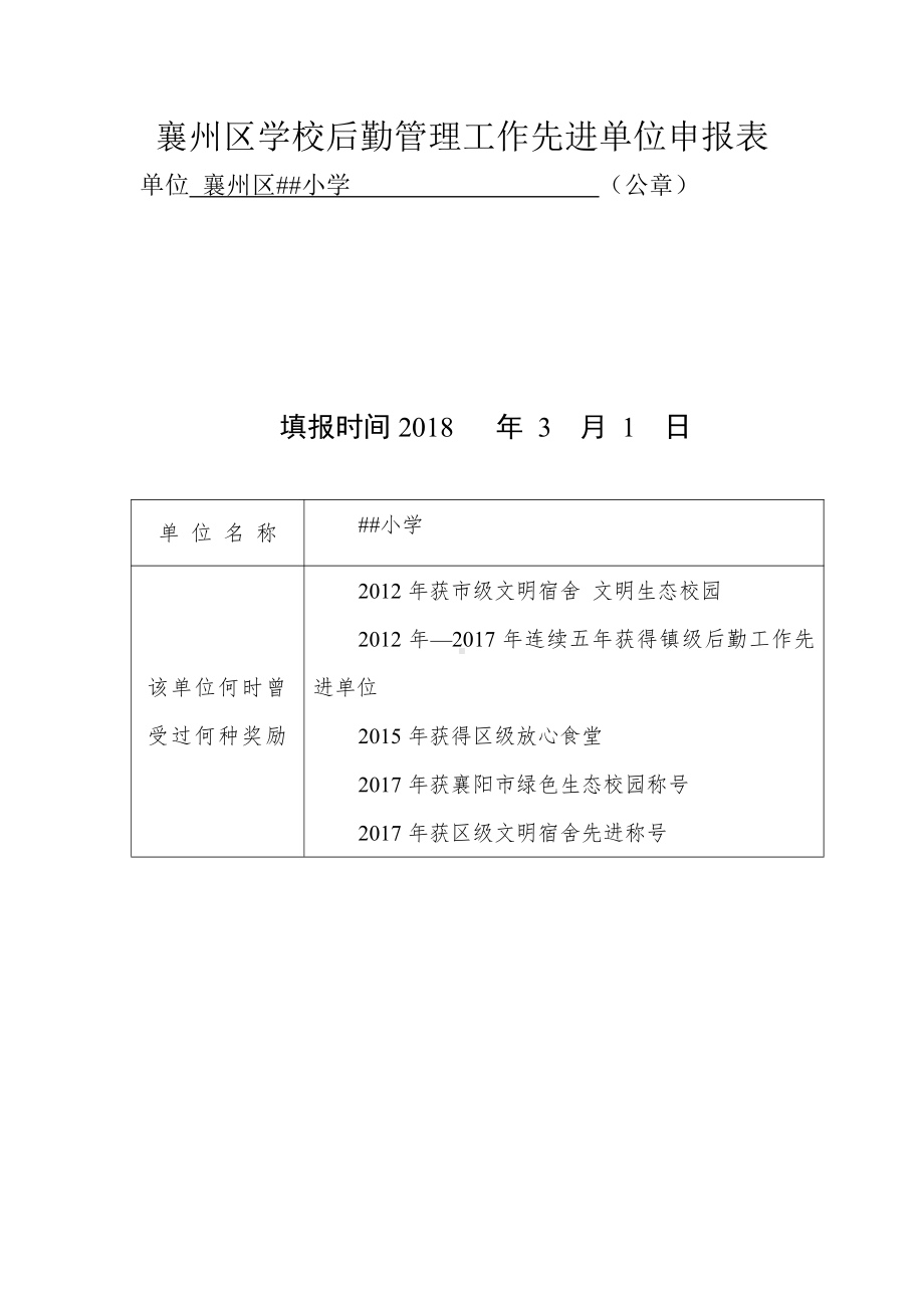 小学后勤工作先进单位申报材料.doc_第1页