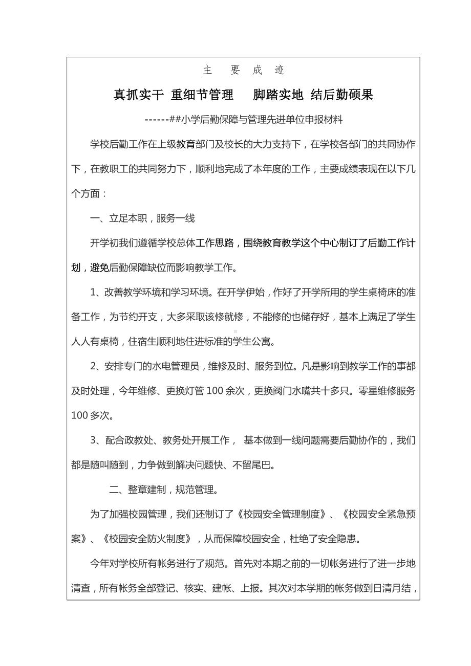 小学后勤工作先进单位申报材料.doc_第2页