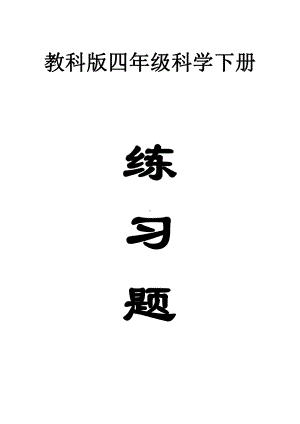 小学科学教科版四年级下册全册课课练习题（2021新版）（附参考答案）.doc