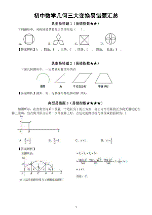 初中数学几何三大变换（平移、旋转、轴对称）易错题汇总.doc