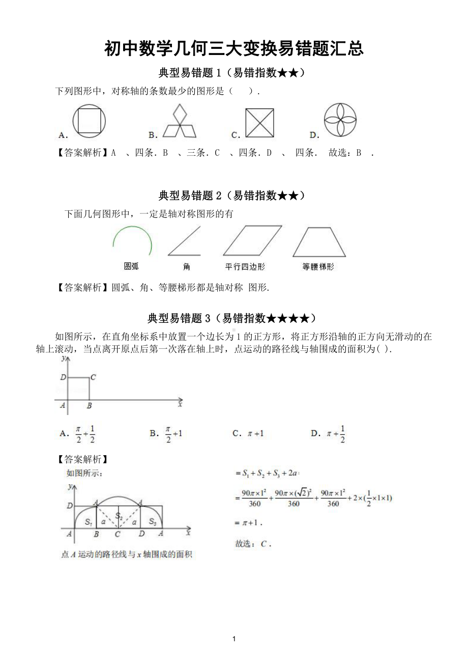 初中数学几何三大变换（平移、旋转、轴对称）易错题汇总.doc_第1页