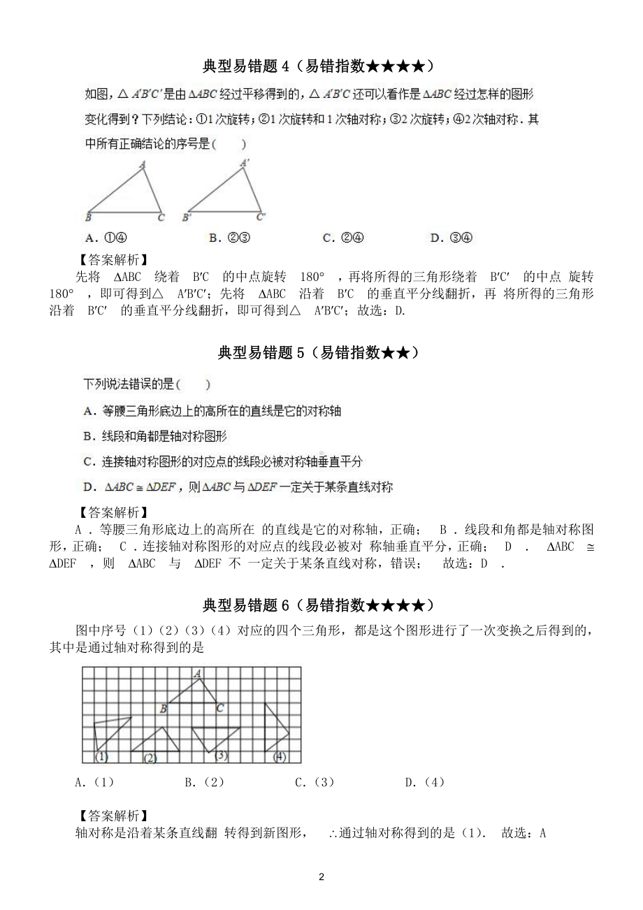 初中数学几何三大变换（平移、旋转、轴对称）易错题汇总.doc_第2页