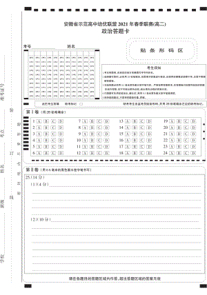 （安徽省示范高中培优联盟２０２１年春季联赛（高二）） 政治答题卡.pdf