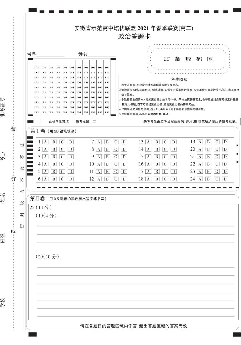 （安徽省示范高中培优联盟２０２１年春季联赛（高二）） 政治答题卡.pdf_第1页