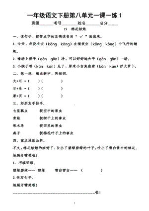 小学语文部编版一年级下册第八单元一课一练（附参考答案）.doc