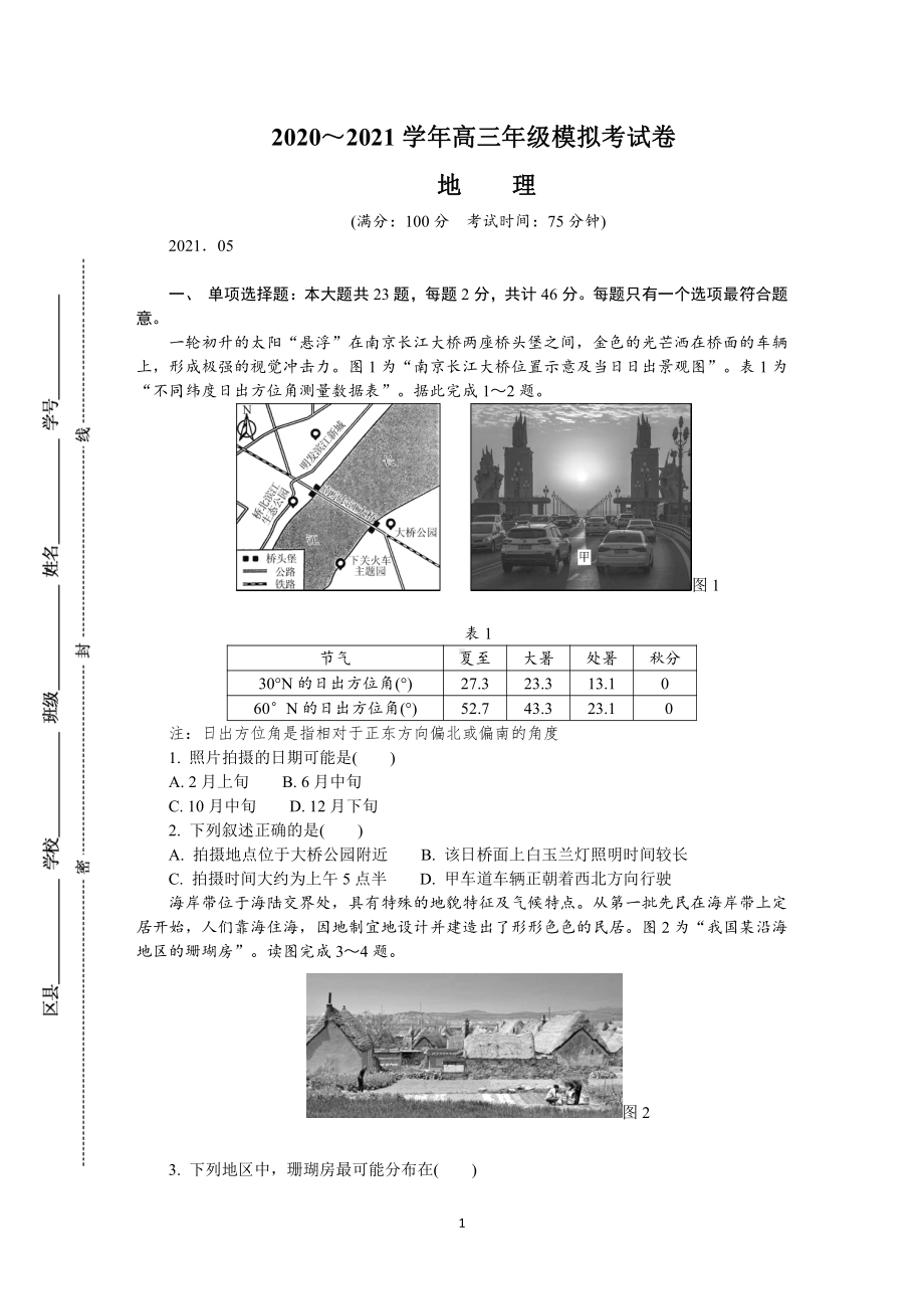 江苏省南京市2021届高三下学期5月第三次模拟考试地理.DOCX_第1页