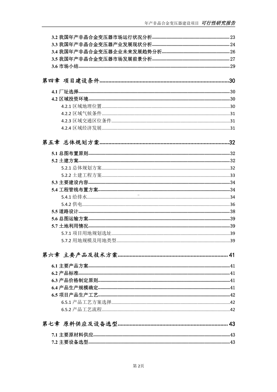 年产非晶合金变压器项目可行性研究报告-可参考案例-备案立项.doc_第3页