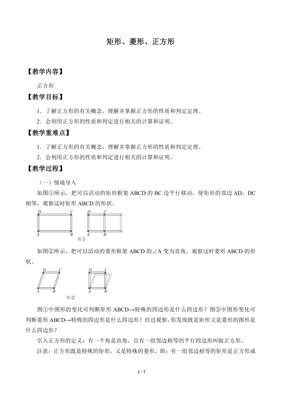 2020-2021学年沪科版数学八年级（下册）19.3矩形、菱形、正方形-教案(2).doc_第1页