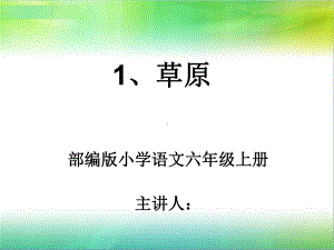 六年级语文上册课件：第一单元 1草原（人教部编版）.ppt