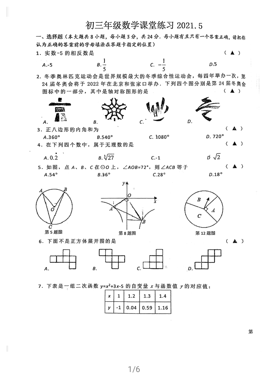 2021盐城盐中初三数学5月月考试卷.pdf_第1页