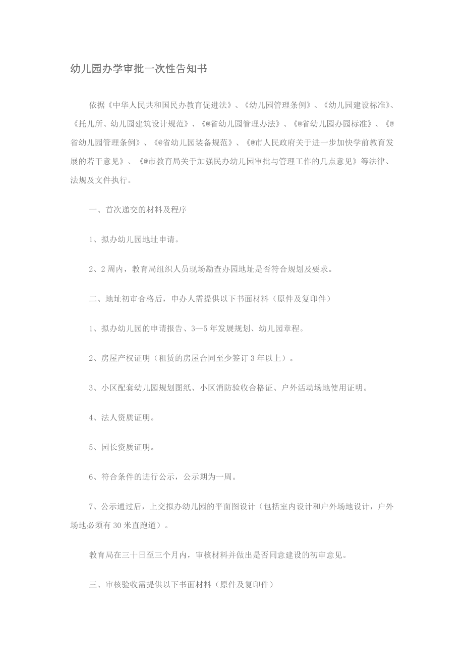 幼儿园办学审批一次性告知书.docx_第1页