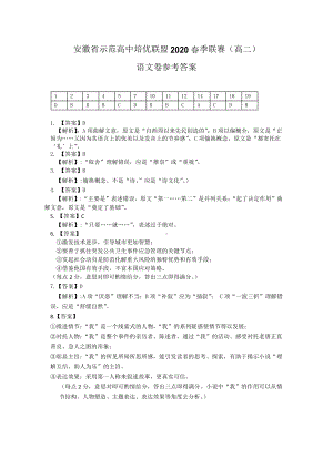 （安徽省示范高中培优联盟２０２１年春季联赛（高二）） 语文参考答案.pdf