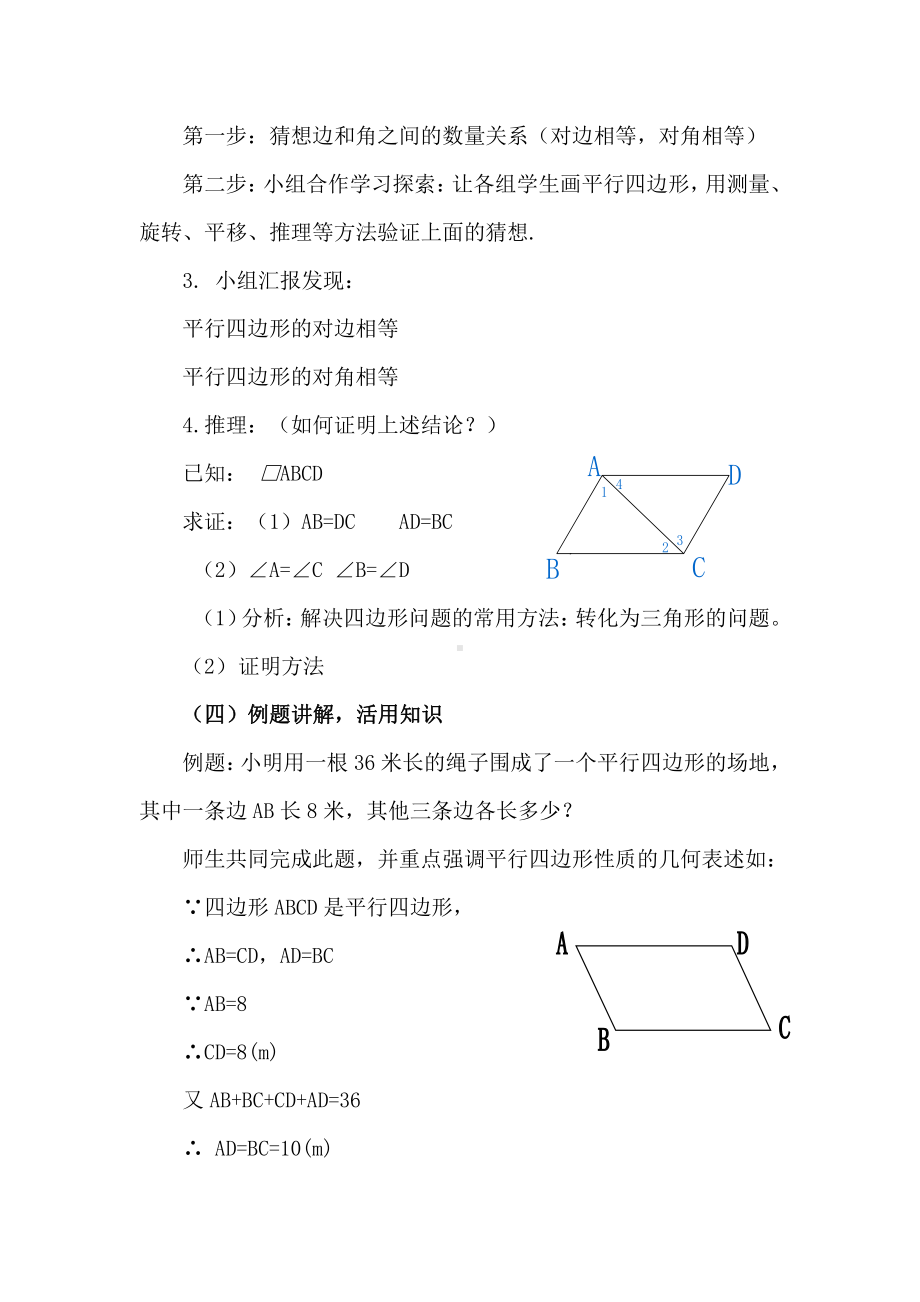 2020-2021学年沪科版数学八年级（下册）19.2平行四边形的性质-教案(4).doc_第3页