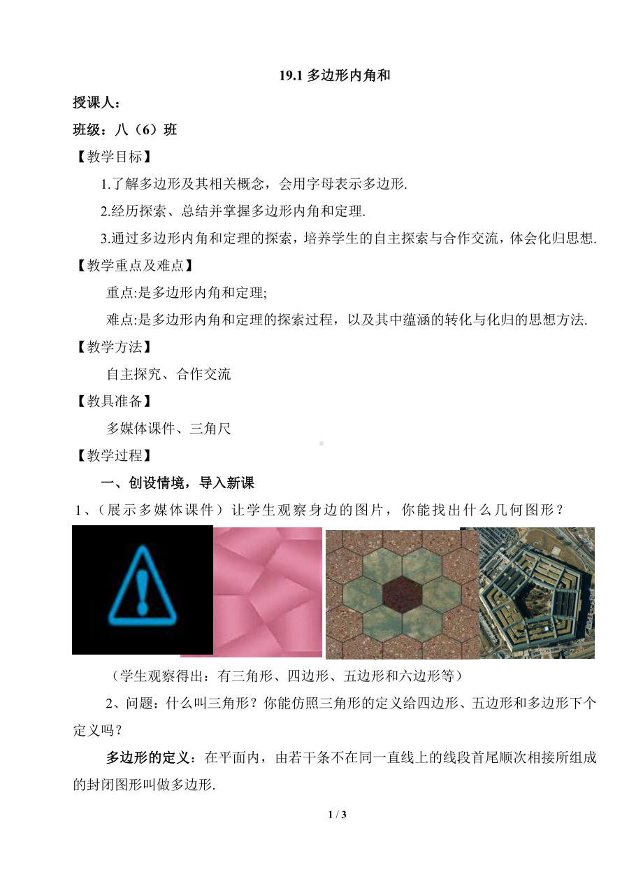 2020-2021学年沪科版数学八年级（下册）19.1多边形内角和-教案(13).docx_第1页