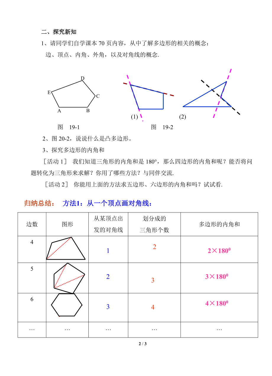 2020-2021学年沪科版数学八年级（下册）19.1多边形内角和-教案(13).docx_第2页