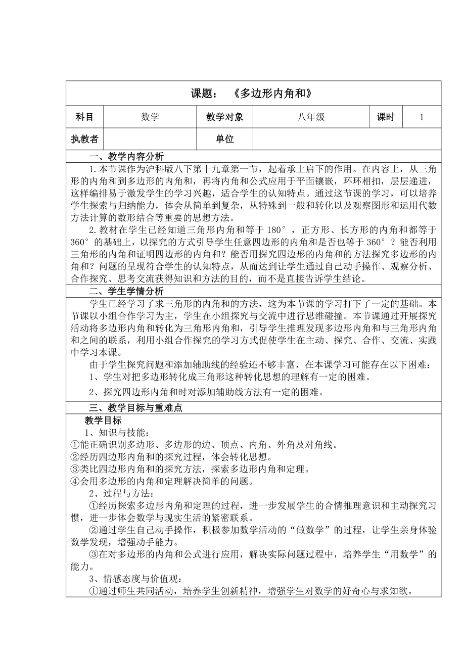 2020-2021学年沪科版数学八年级（下册）19.1多边形内角和-教案(7).docx_第1页