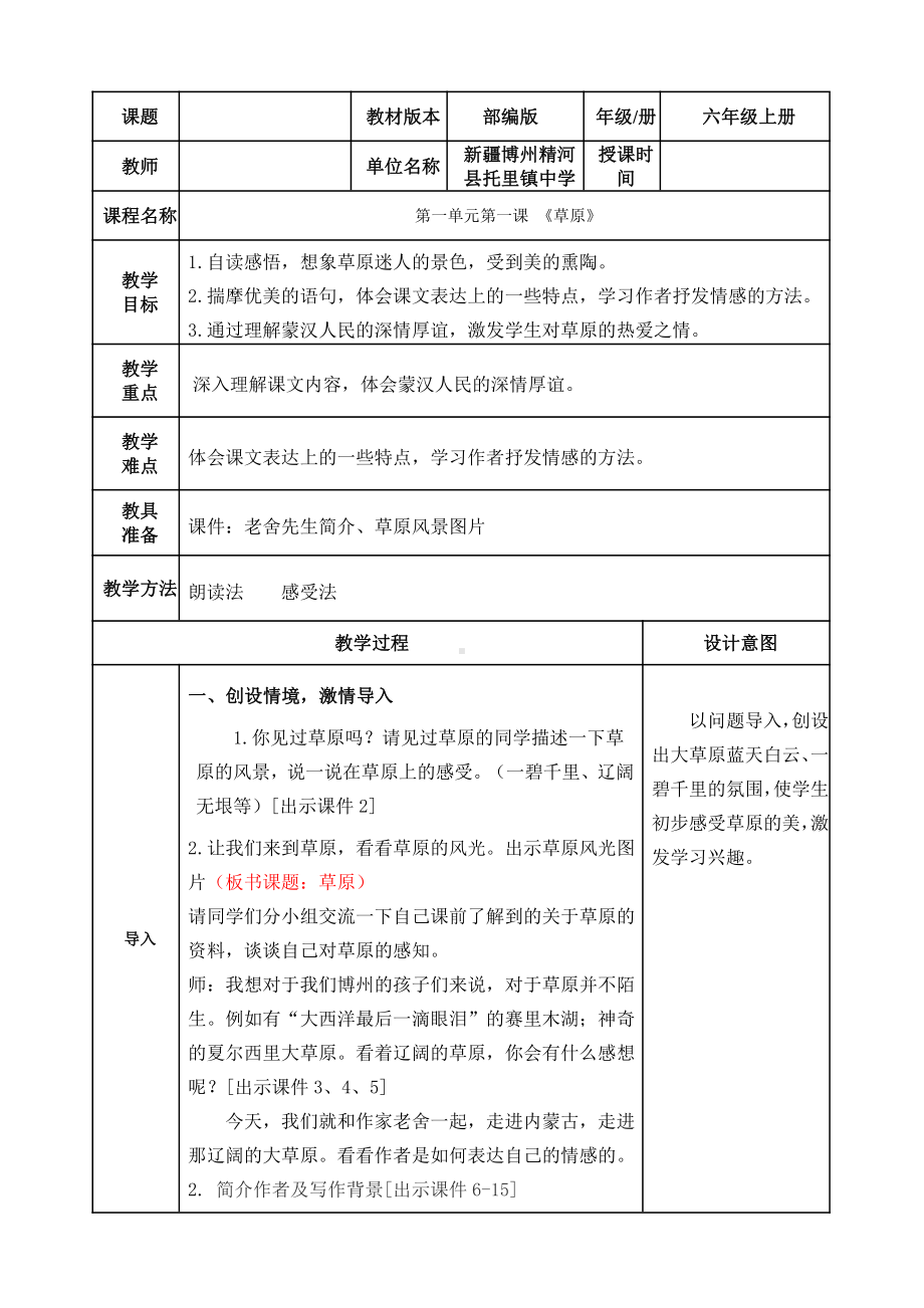 六年级语文上册教案：第一单元 1草原（人教部编版）(2).doc_第1页