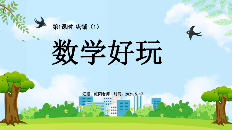 小学数学四年级下册课件数学好玩密铺第1课时北师大版.pptx_第1页