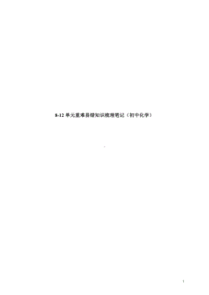 人教版中考化学重难易错知识梳理《8-12单元》.pdf